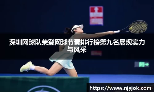 深圳网球队荣登网球节奏排行榜第九名展现实力与风采