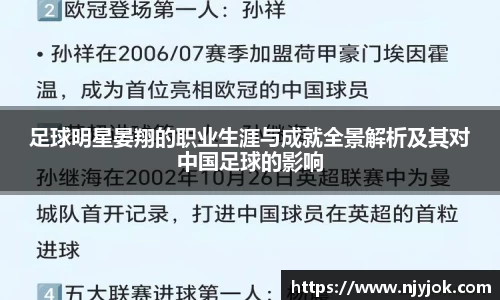 足球明星晏翔的职业生涯与成就全景解析及其对中国足球的影响