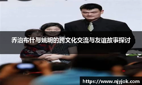 乔治布什与姚明的跨文化交流与友谊故事探讨