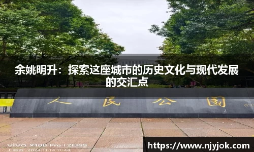 余姚明升：探索这座城市的历史文化与现代发展的交汇点
