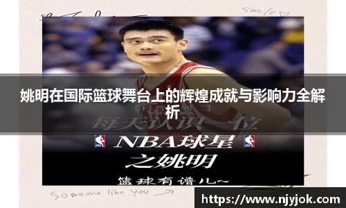 姚明在国际篮球舞台上的辉煌成就与影响力全解析