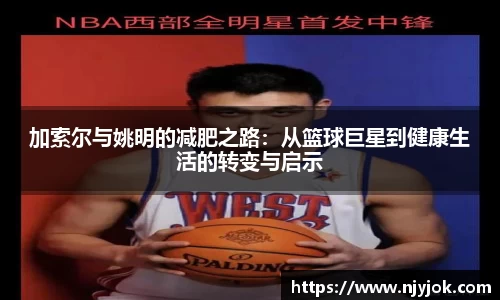 加索尔与姚明的减肥之路：从篮球巨星到健康生活的转变与启示