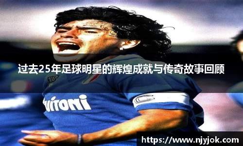 过去25年足球明星的辉煌成就与传奇故事回顾
