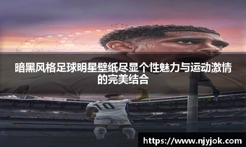 暗黑风格足球明星壁纸尽显个性魅力与运动激情的完美结合
