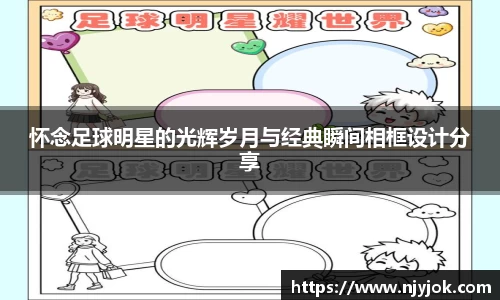 怀念足球明星的光辉岁月与经典瞬间相框设计分享
