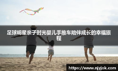 足球明星亲子时光婴儿手推车陪伴成长的幸福旅程