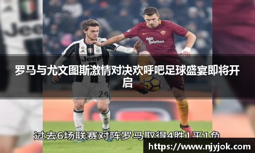 罗马与尤文图斯激情对决欢呼吧足球盛宴即将开启