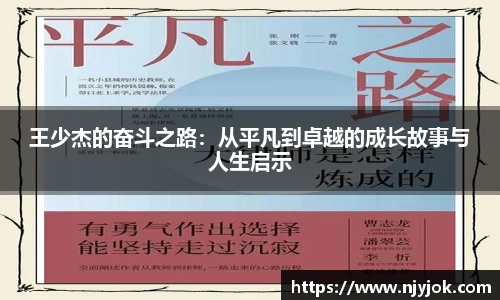 王少杰的奋斗之路：从平凡到卓越的成长故事与人生启示