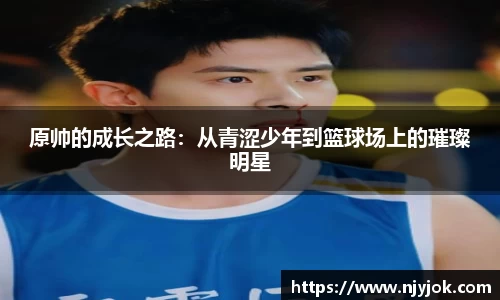 原帅的成长之路：从青涩少年到篮球场上的璀璨明星