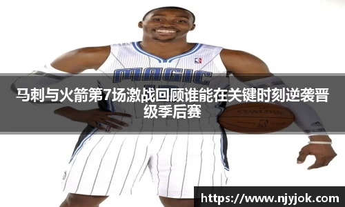 马刺与火箭第7场激战回顾谁能在关键时刻逆袭晋级季后赛