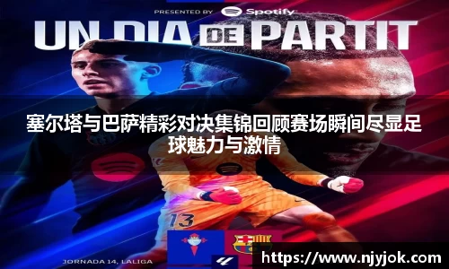 塞尔塔与巴萨精彩对决集锦回顾赛场瞬间尽显足球魅力与激情