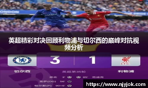 英超精彩对决回顾利物浦与切尔西的巅峰对抗视频分析