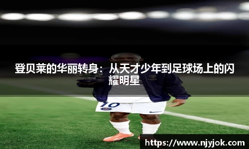 登贝莱的华丽转身：从天才少年到足球场上的闪耀明星