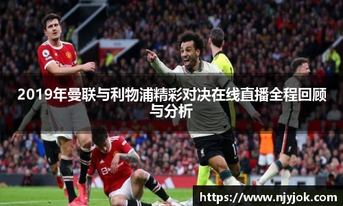 2019年曼联与利物浦精彩对决在线直播全程回顾与分析