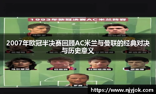 2007年欧冠半决赛回顾AC米兰与曼联的经典对决与历史意义