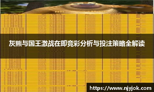 灰熊与国王激战在即竞彩分析与投注策略全解读