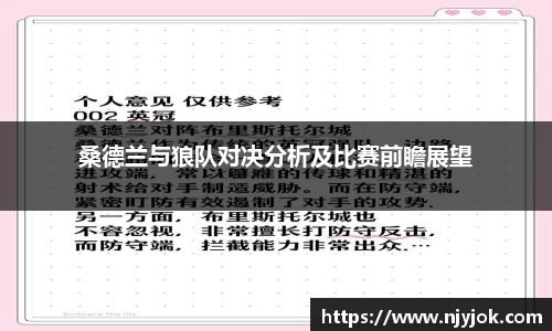 桑德兰与狼队对决分析及比赛前瞻展望